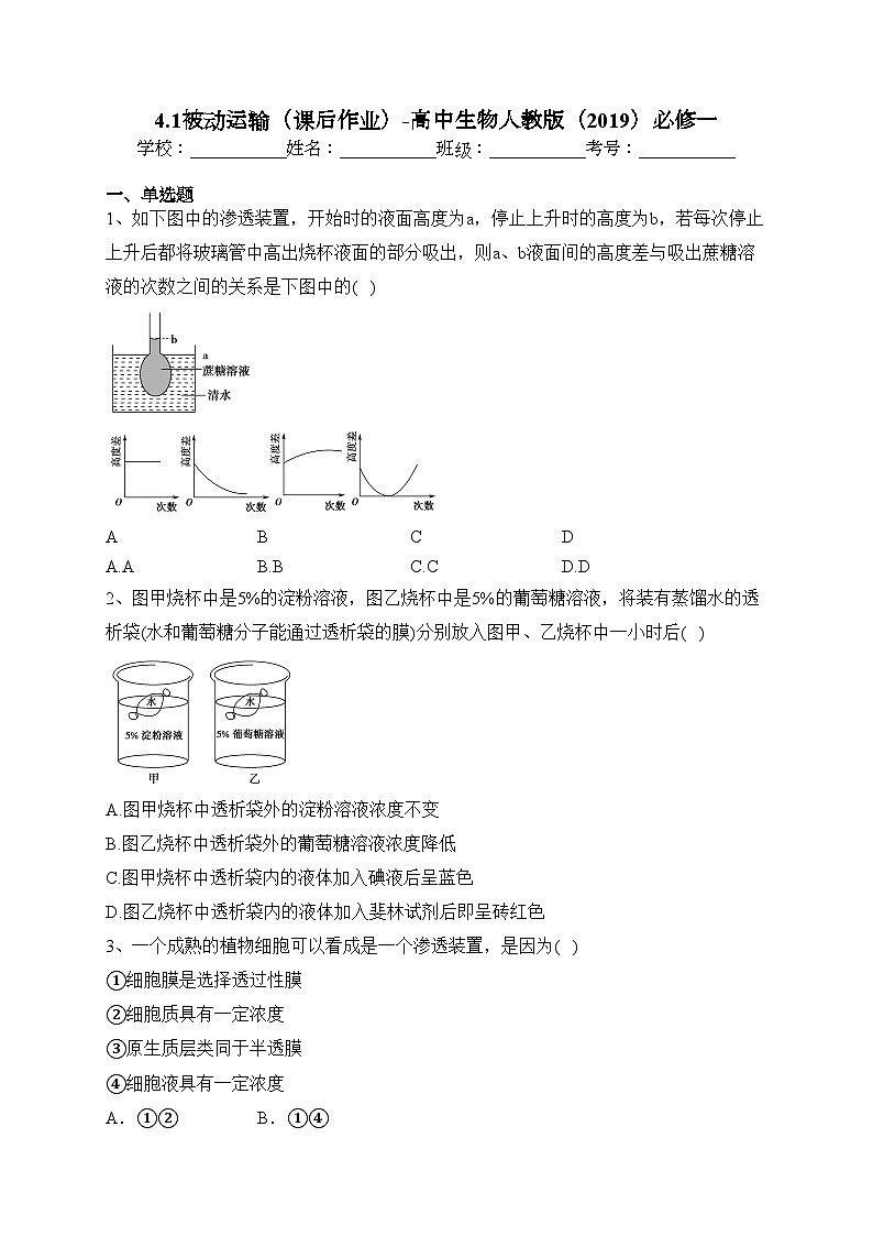 4.1被动运输（课后作业）-高中生物人教版（2019）必修一(含答案)01