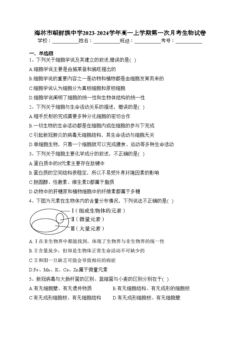 海林市朝鲜族中学2023-2024学年高一上学期第一次月考生物试卷(含答案)01