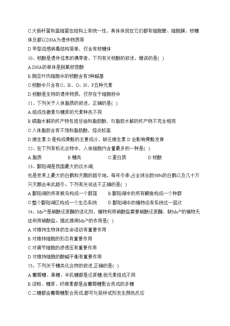 海林市朝鲜族中学2023-2024学年高一上学期第一次月考生物试卷(含答案)03