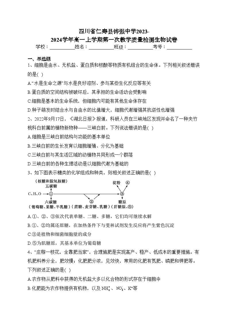 四川省仁寿县铧强中学2023-2024学年高一上学期第一次教学质量检测生物试卷(含答案)第1页