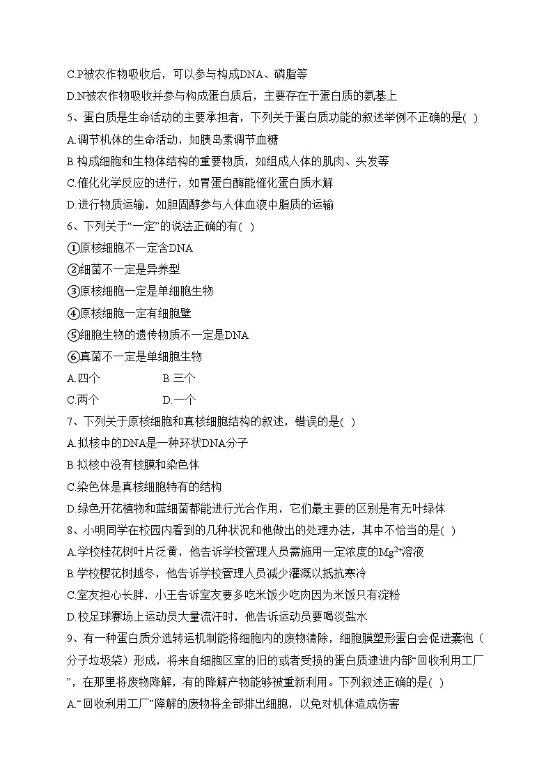 四川省仁寿县铧强中学2023-2024学年高一上学期第一次教学质量检测生物试卷(含答案)02