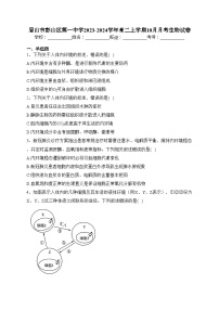 眉山市彭山区第一中学2023-2024学年高二上学期10月月考生物试卷(含答案)