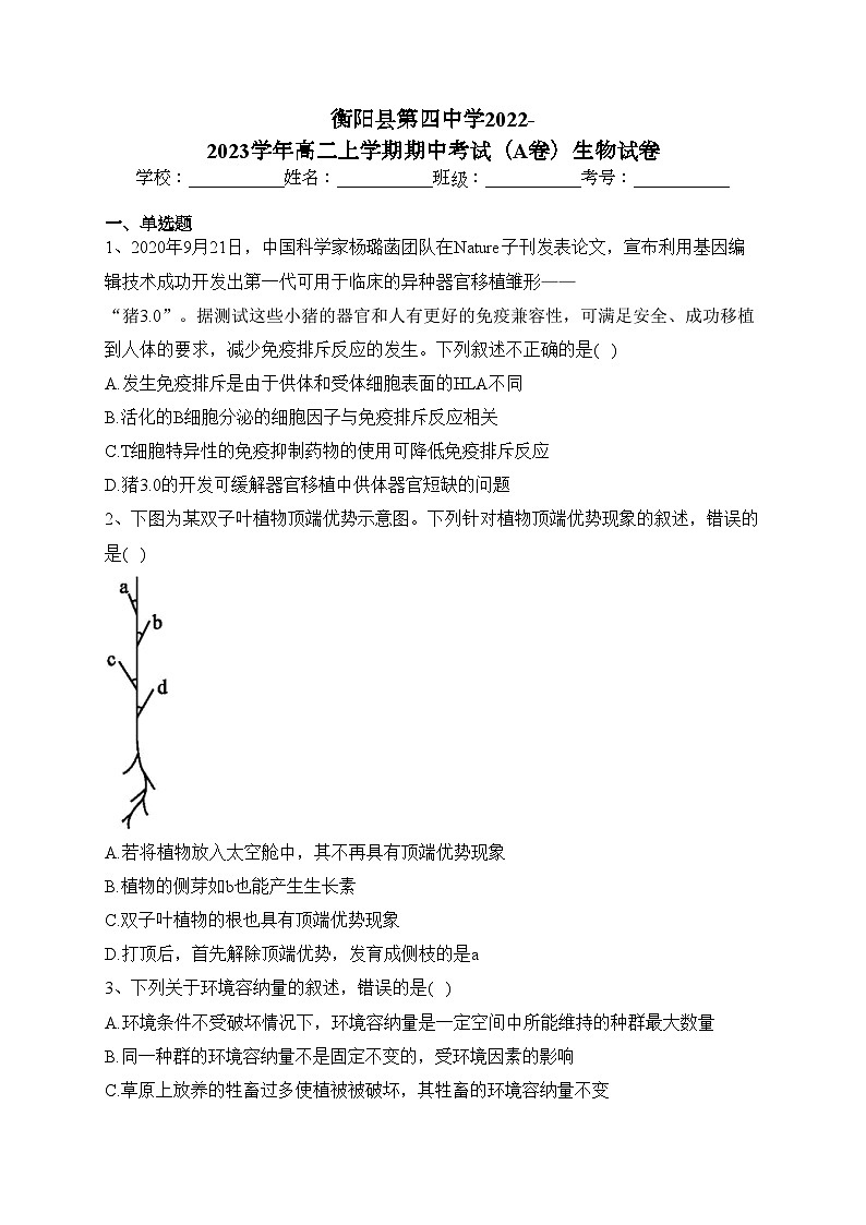 衡阳县第四中学2022-2023学年高二上学期期中考试（A卷）生物试卷(含答案)第1页