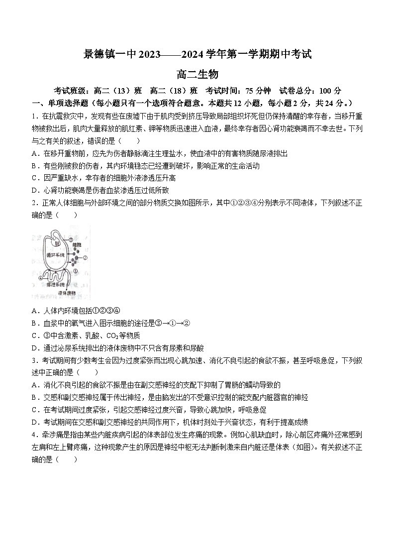 江西省景德镇市景德镇一中2023-2024学年高二上学期期中生物试题第1页
