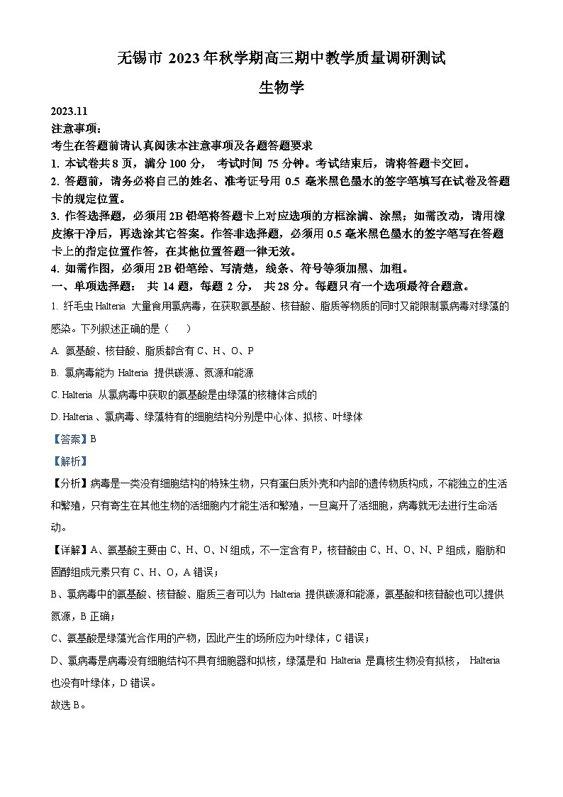 精品解析：江苏省无锡市2023-2024学年高三上学期期中教学质量调研测试生物试题（解析版）第1页