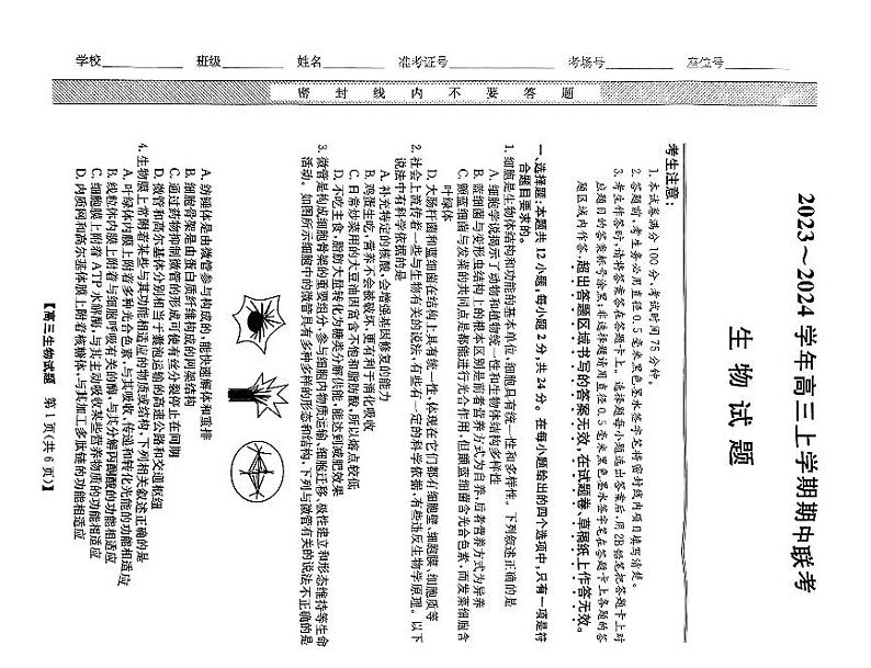 安徽省亳州市蒙城县2023—2024学年高三上学期期中联考 生物试题及答案01