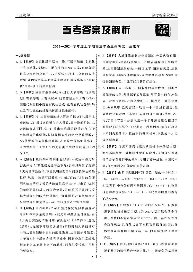 2024河北省衡中同卷度上学期高三年级三调考试生物试卷PDF版含答案01
