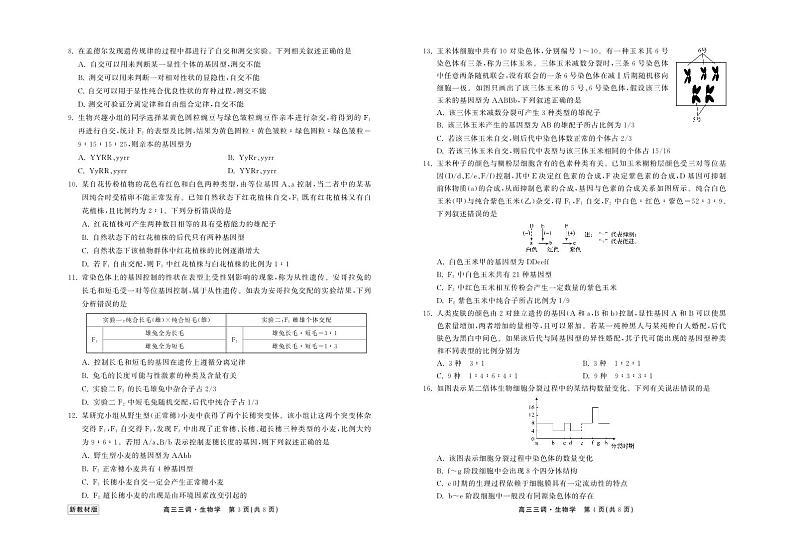 2024河北省衡中同卷度上学期高三年级三调考试生物试卷PDF版含答案02