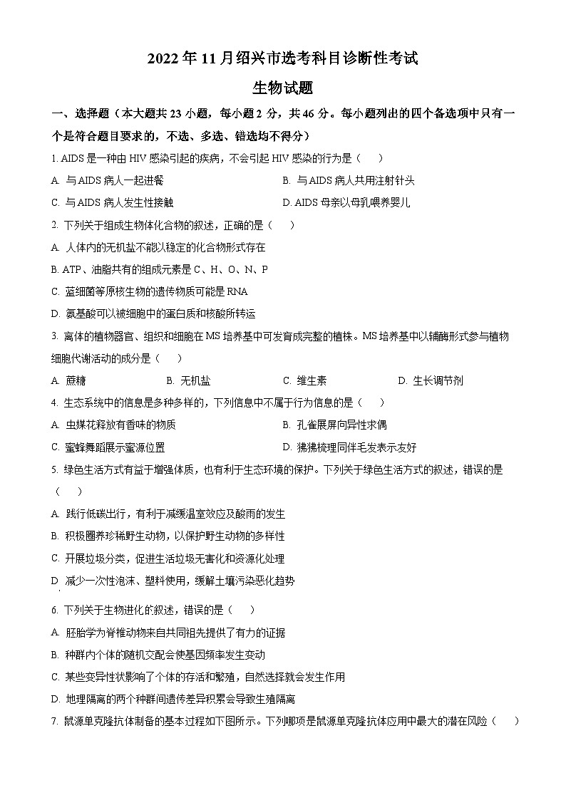 2024绍兴高三上学期一模（期中）生物试题含解析01