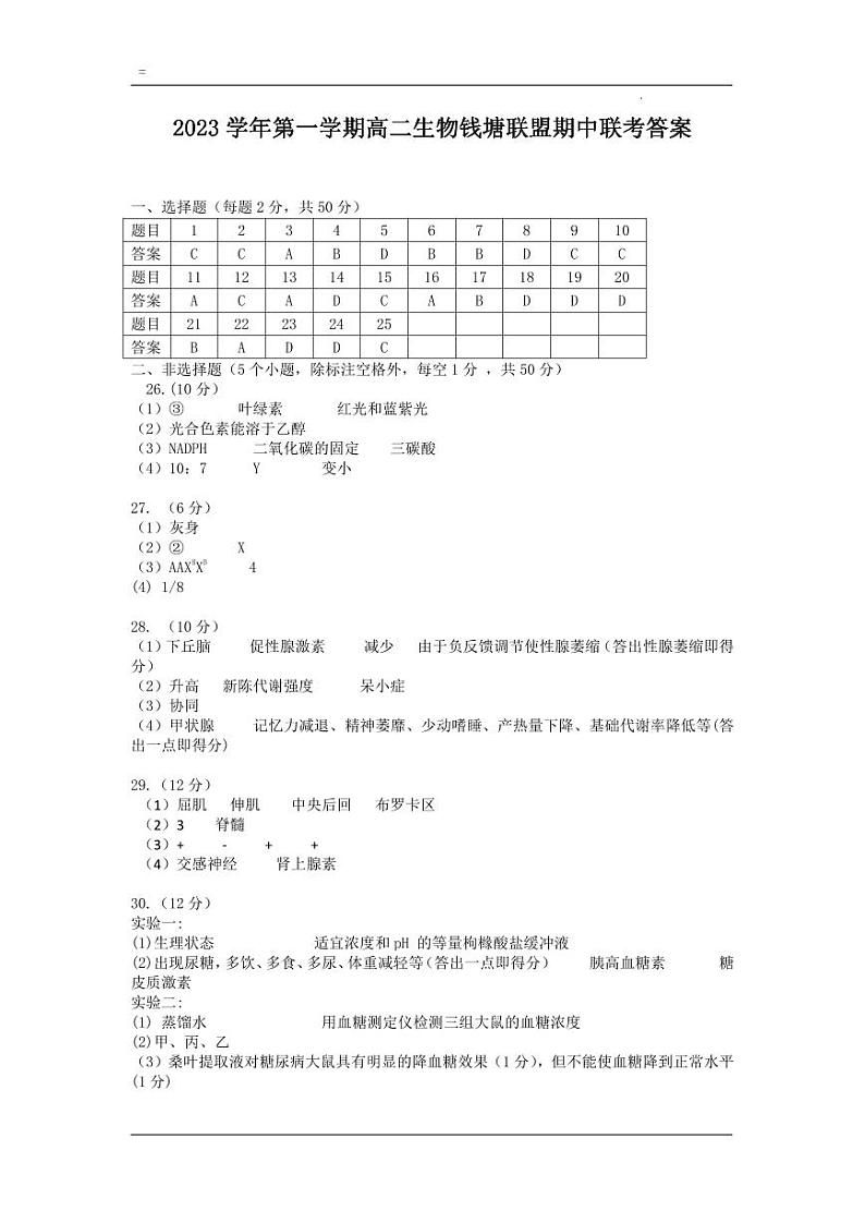 浙江省钱塘联盟2023-2024学年高二上学期期中联考生物试题答案第1页