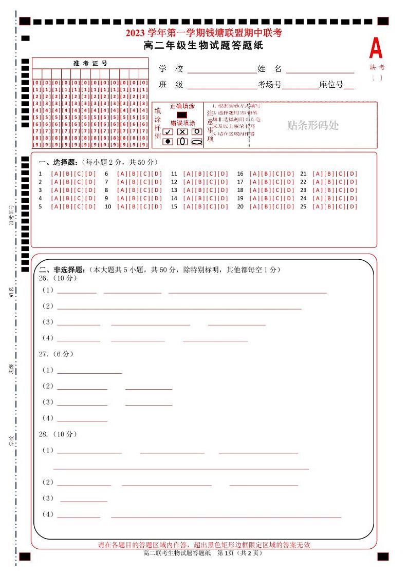 2024浙江省钱塘联盟高二上学期期中联考生物试题扫描版含答案01