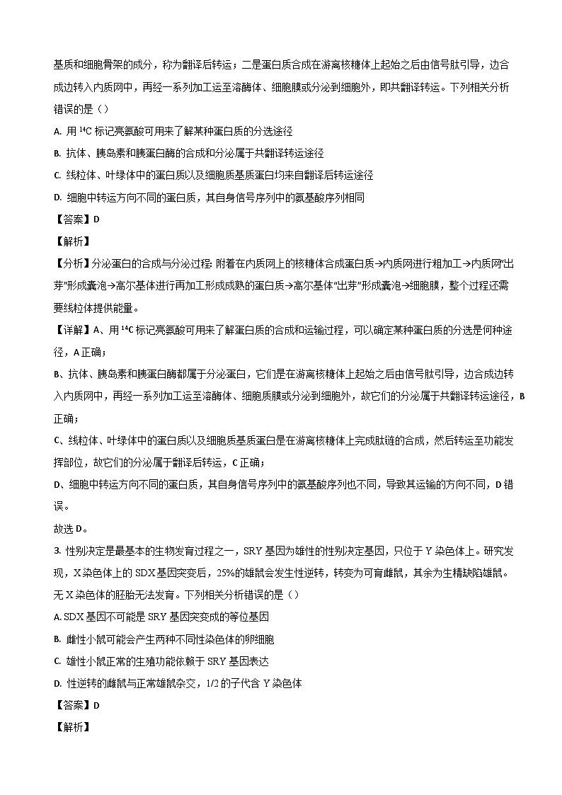 山东省济南市莱芜第一中学2024届高三上学期期中考试生物试题 word版含解析第2页