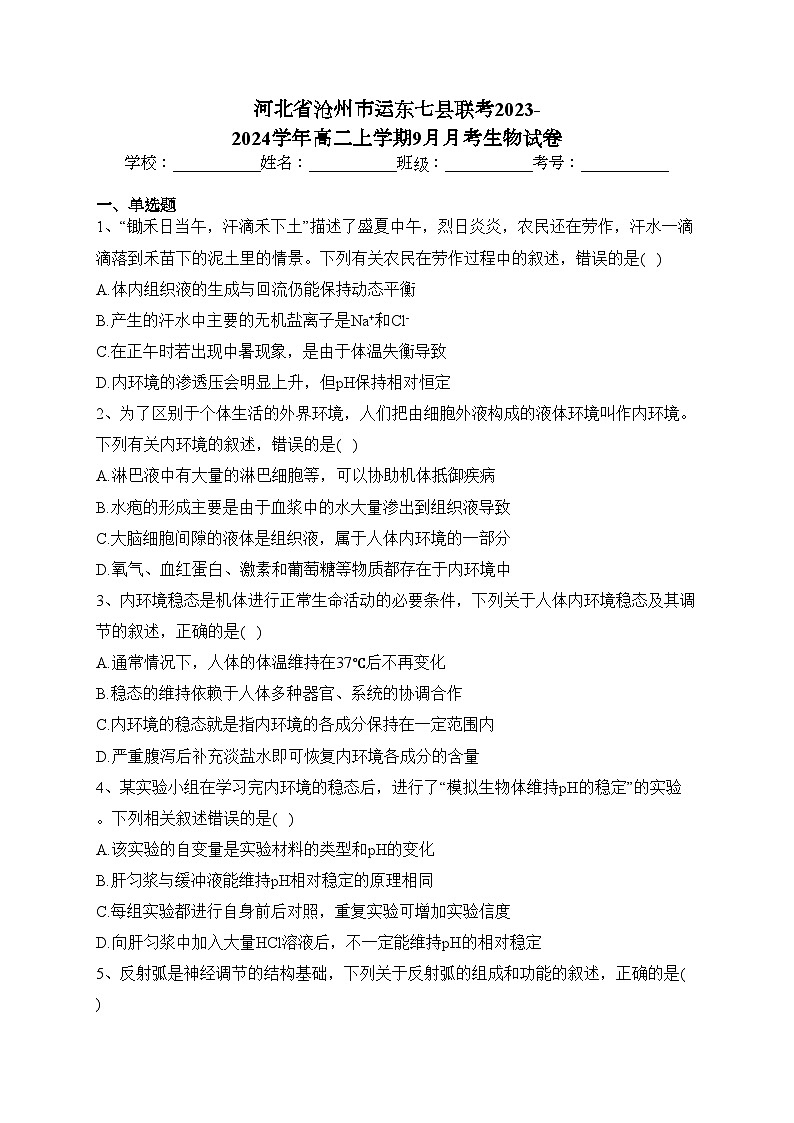 河北省沧州市运东七县联考2023-2024学年高二上学期9月月考生物试卷(含答案)第1页