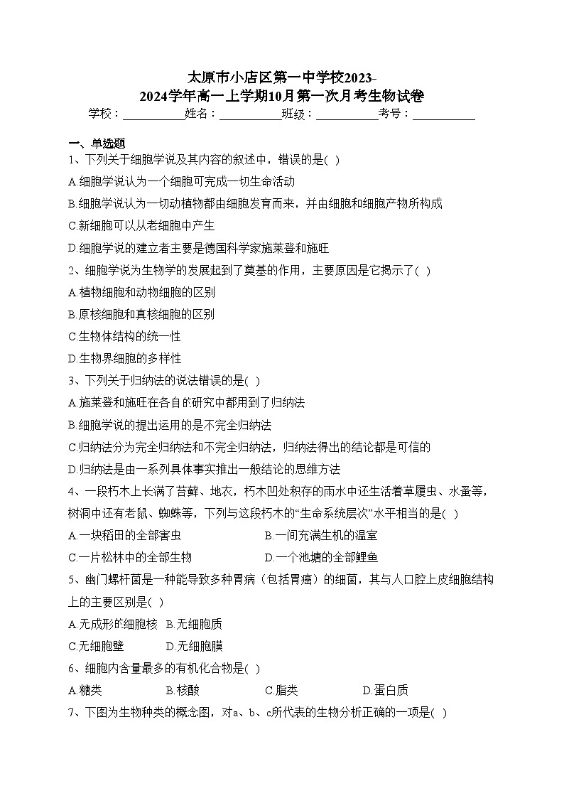 太原市小店区第一中学校2023-2024学年高一上学期10月第一次月考生物试卷(含答案)第1页
