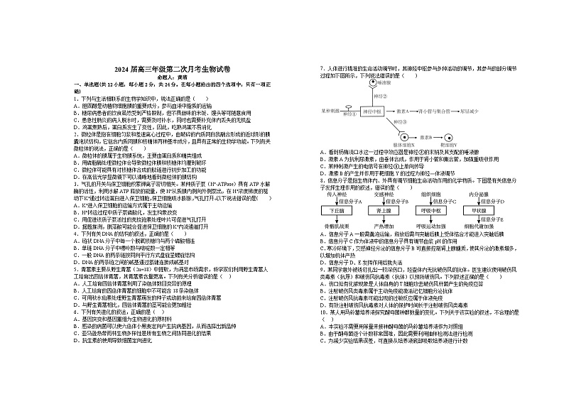 2024宜春上高二中高三上学期第二次月考试题生物含答案第1页