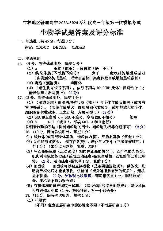 2024高三上学期第一次模拟考试生物含答案01