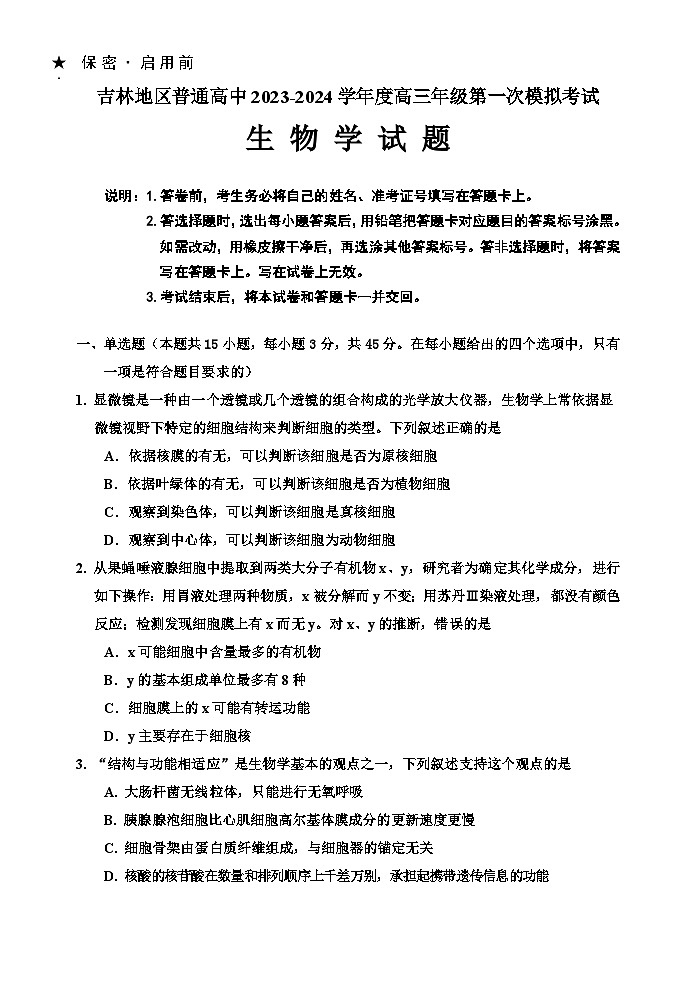 2024高三上学期第一次模拟考试生物含答案01