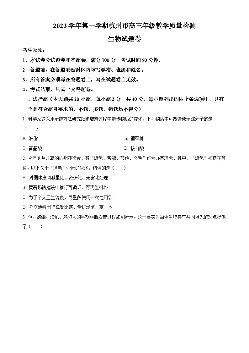 2024杭州高三上学期期中考试（一模）生物试题含解析01