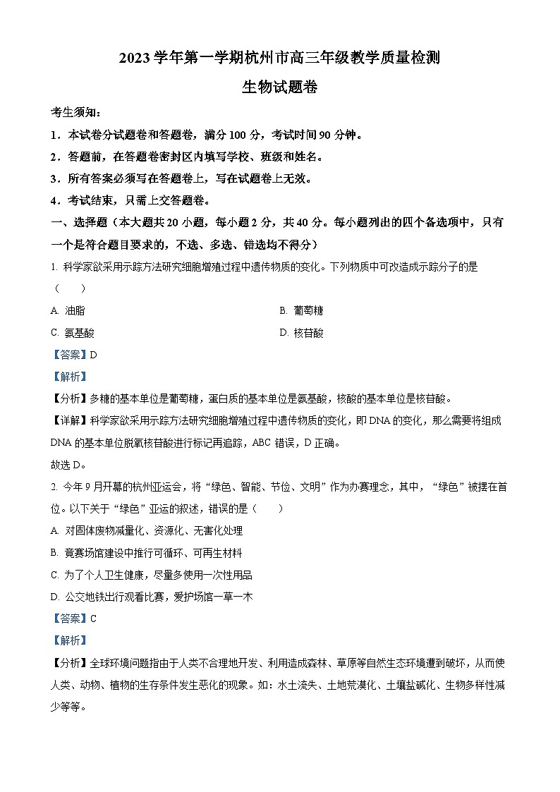 2024杭州高三上学期期中考试（一模）生物试题含解析01