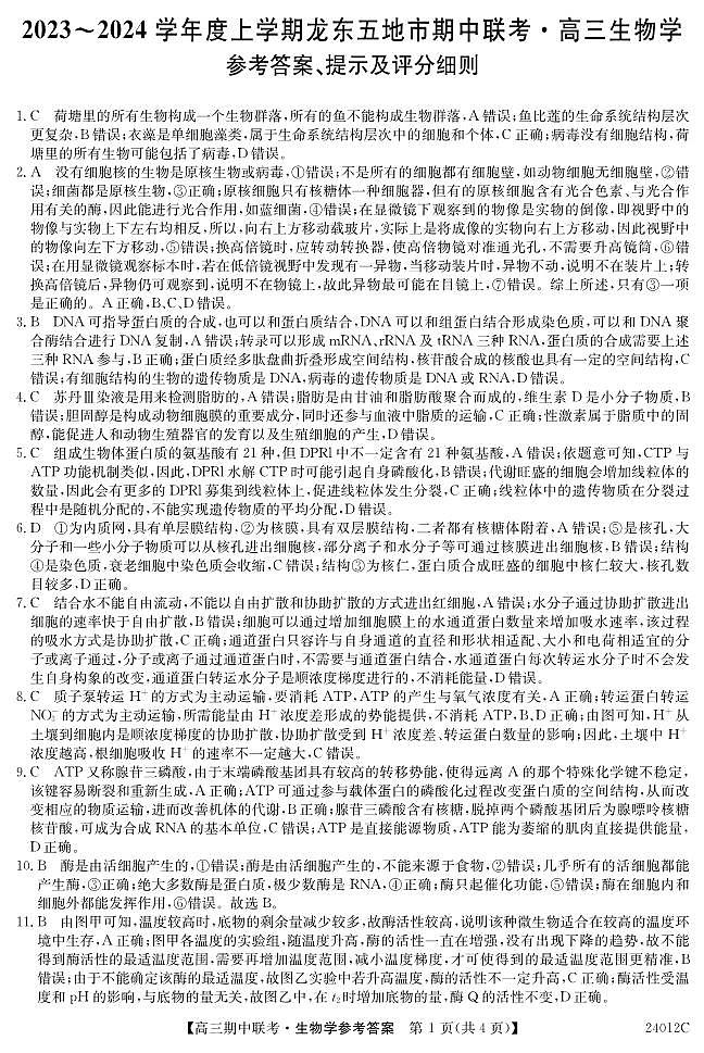 2024黑龙江省龙东五地市高三上学期期中联考试题生物PDF版含答案01