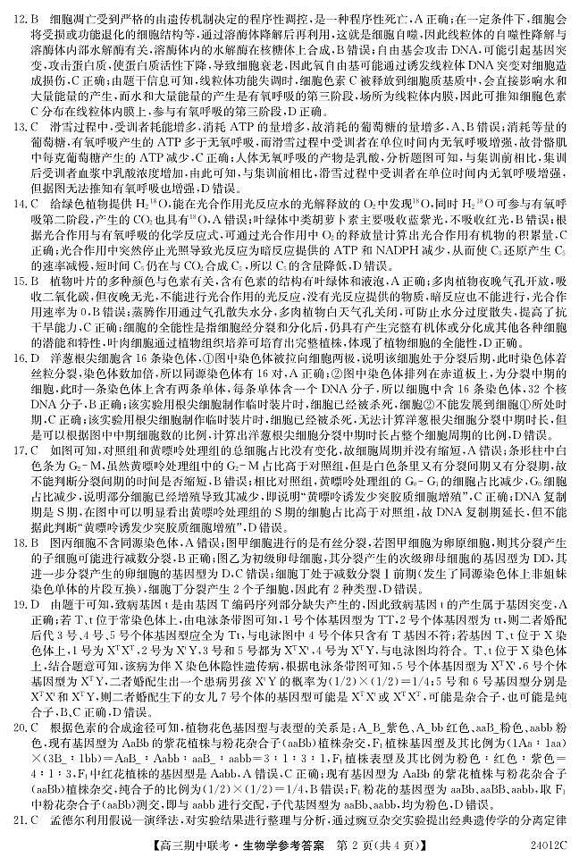 2024黑龙江省龙东五地市高三上学期期中联考试题生物PDF版含答案02