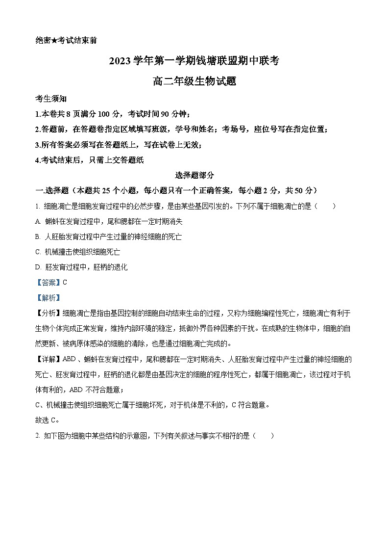 浙江省钱塘联盟2023-2024学年高二生物上学期期中联考试题（Word版附解析）01