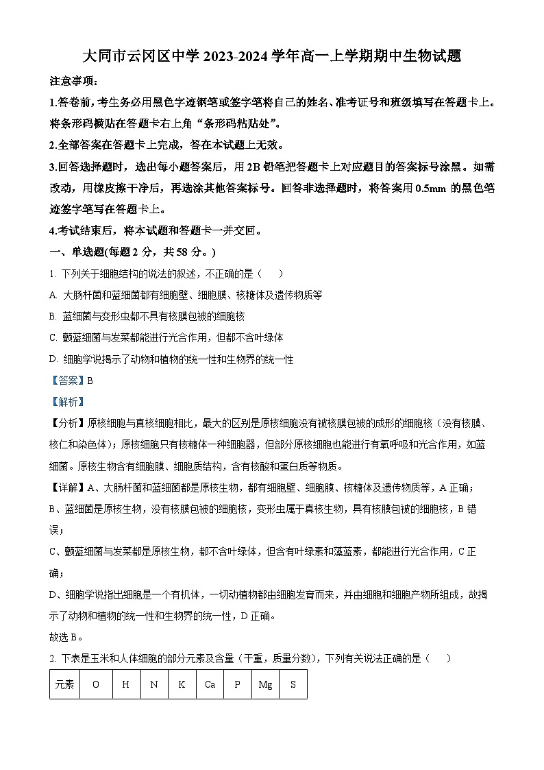 山西省大同市汇林中学2023-2024学年高一生物上学期期中试题（Word版附解析）01