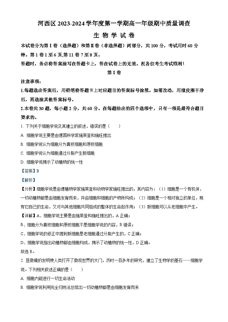天津市河西区2023-2024学年高一生物上学期期中试题（Word版附解析）第1页