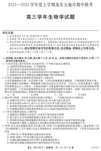 黑龙江省龙东五地市2023-2024学年高三上学期期中联考 生物试卷及参考答案