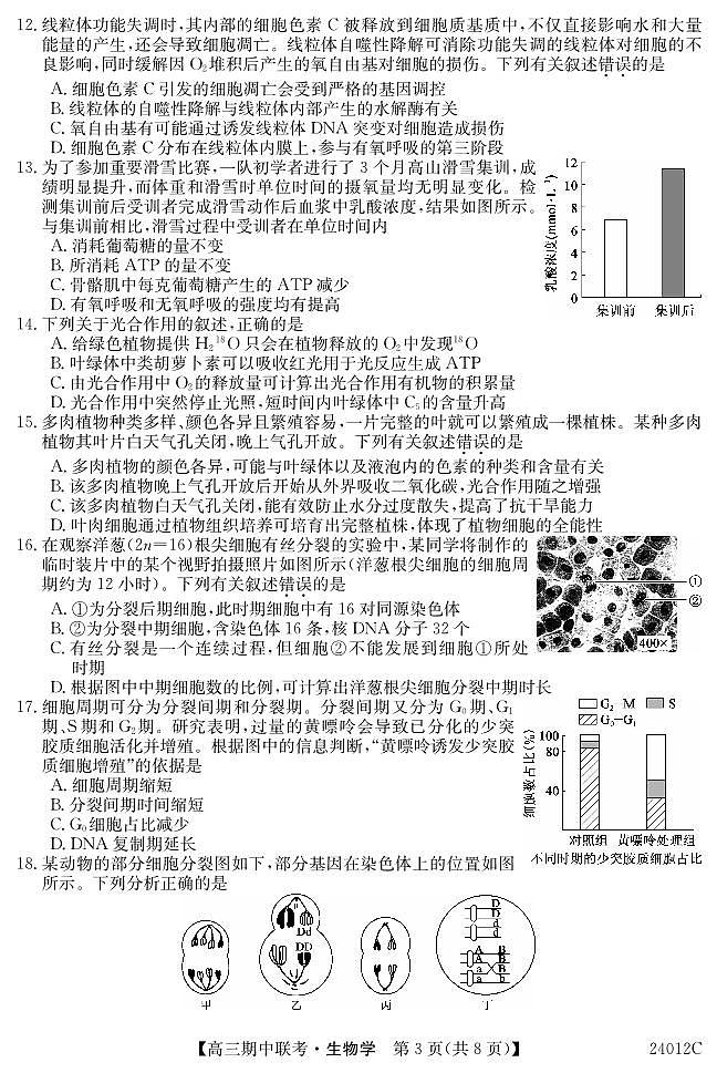 黑龙江省龙东五地市2023-2024学年高三上学期期中联考 生物试卷及参考答案03