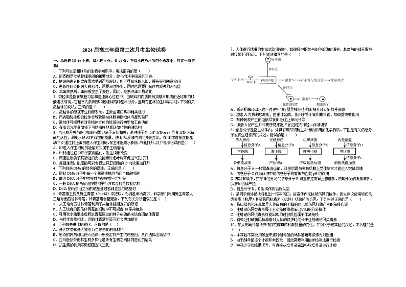 江西省宜春市上高二中2024届高三生物上学期第二次月考试题（Word版附答案）01