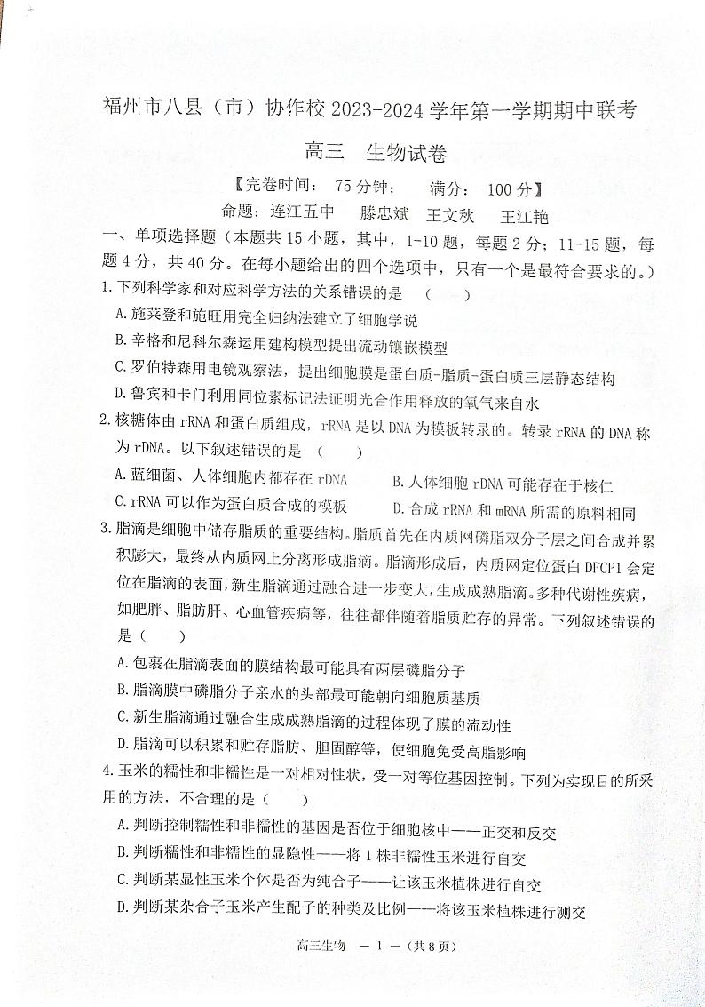 福建省福州市八县（区市）协作校2023-2024学年高三上学期期中考试生物试题01