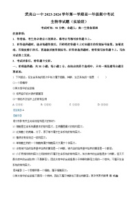 福建省武夷山市一中2023-2024学年高一上学期期中生物试题（实验班）（解析版）