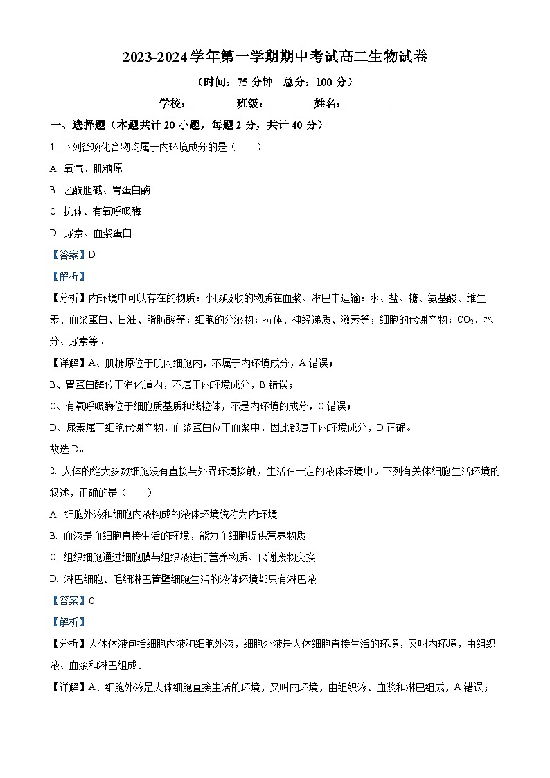 甘肃省白银市九中2023-2024学年高二上学期期中生物试题（解析版）第1页