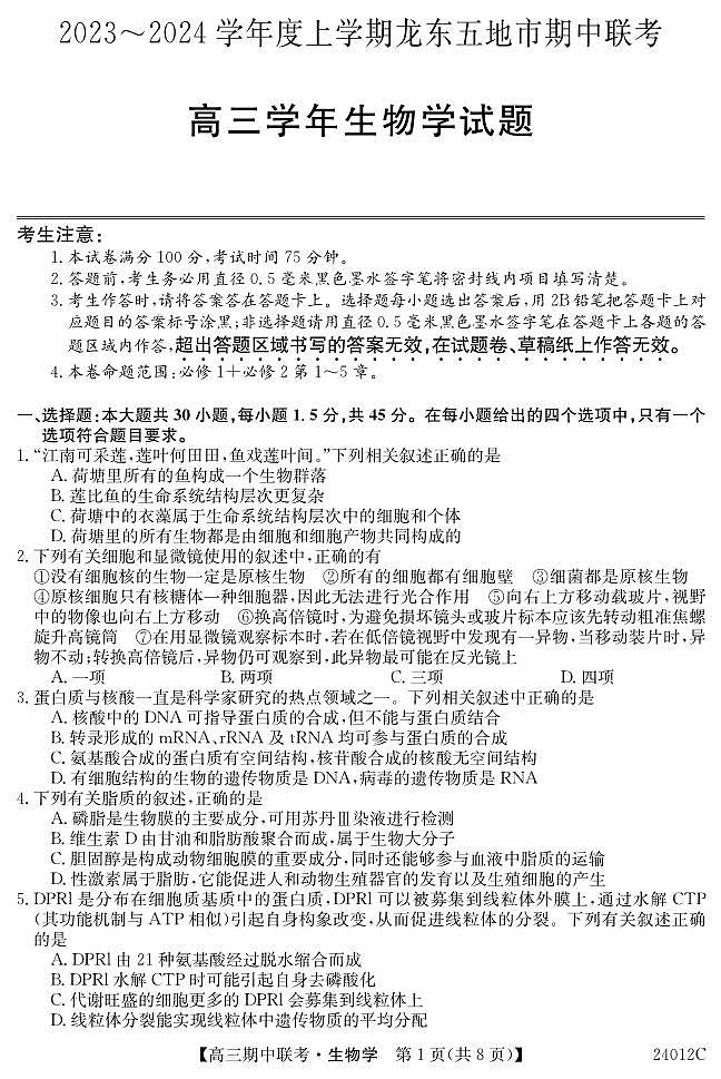 黑龙江省龙东地区2023-2024高三上学期期中考试生物试卷第1页