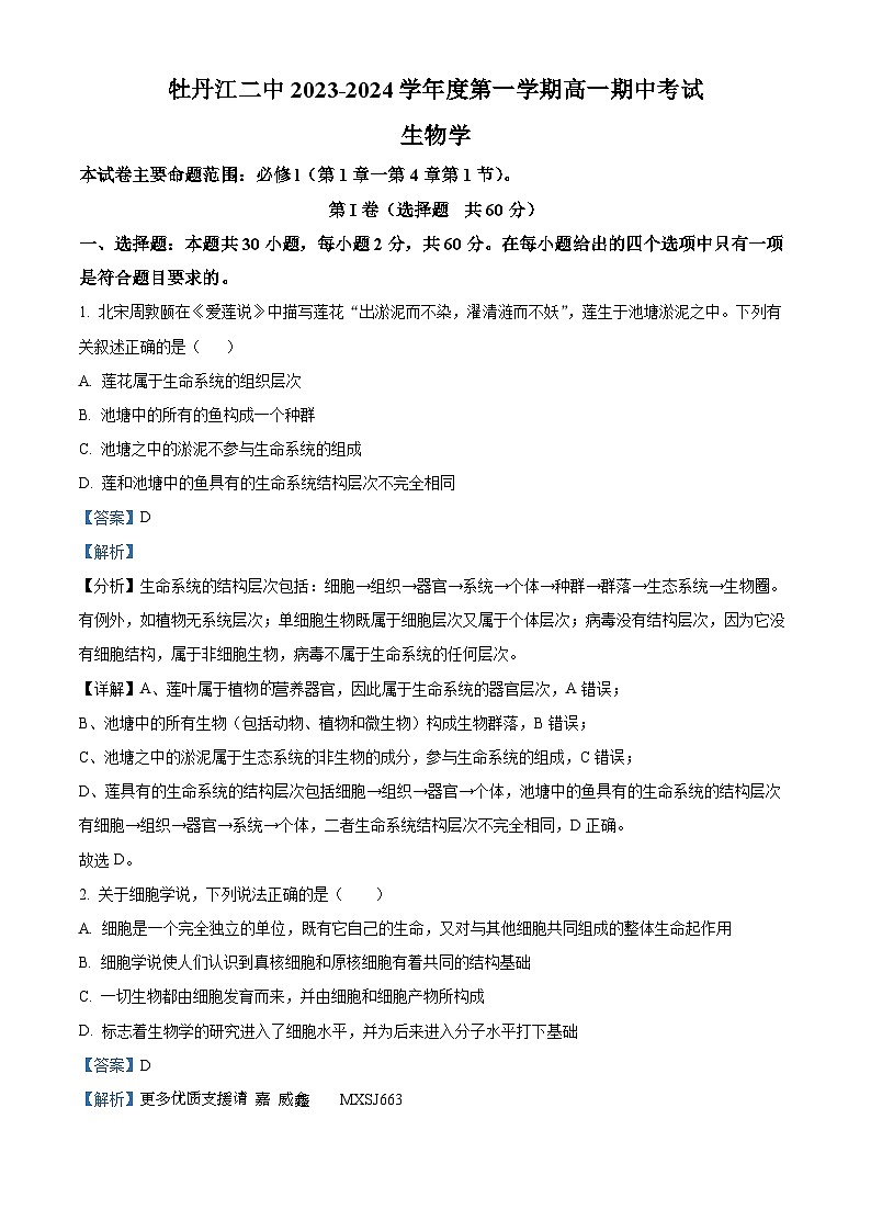 黑龙江省牡丹江市二中2023-2024学年高一上学期期中生物试题（解析版）第1页