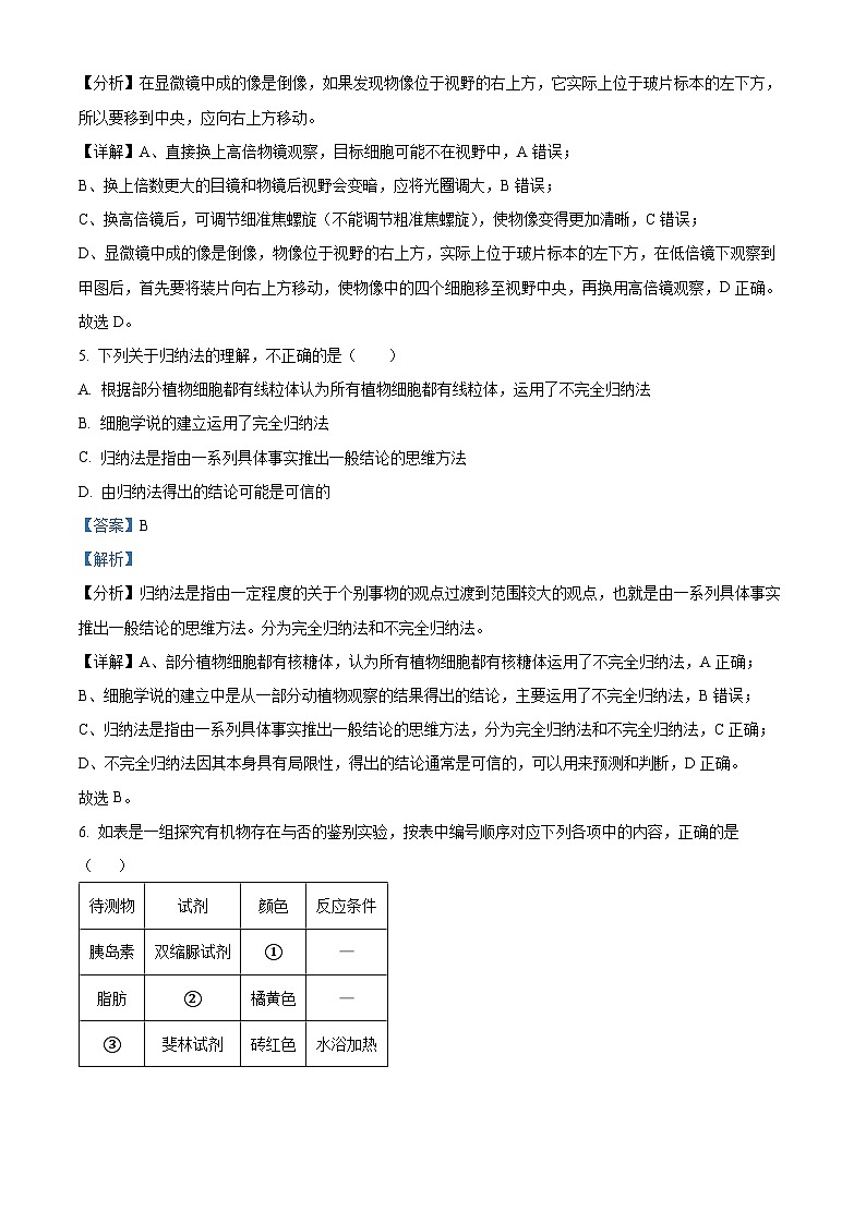黑龙江省牡丹江市二中2023-2024学年高一上学期期中生物试题（解析版）第3页