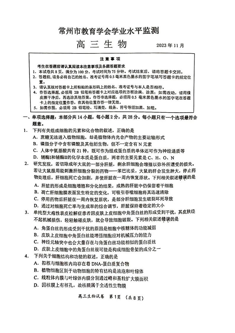 江苏省常州市教育学会2023—2024学年高三上学期11月学业水平监测生物试题第1页