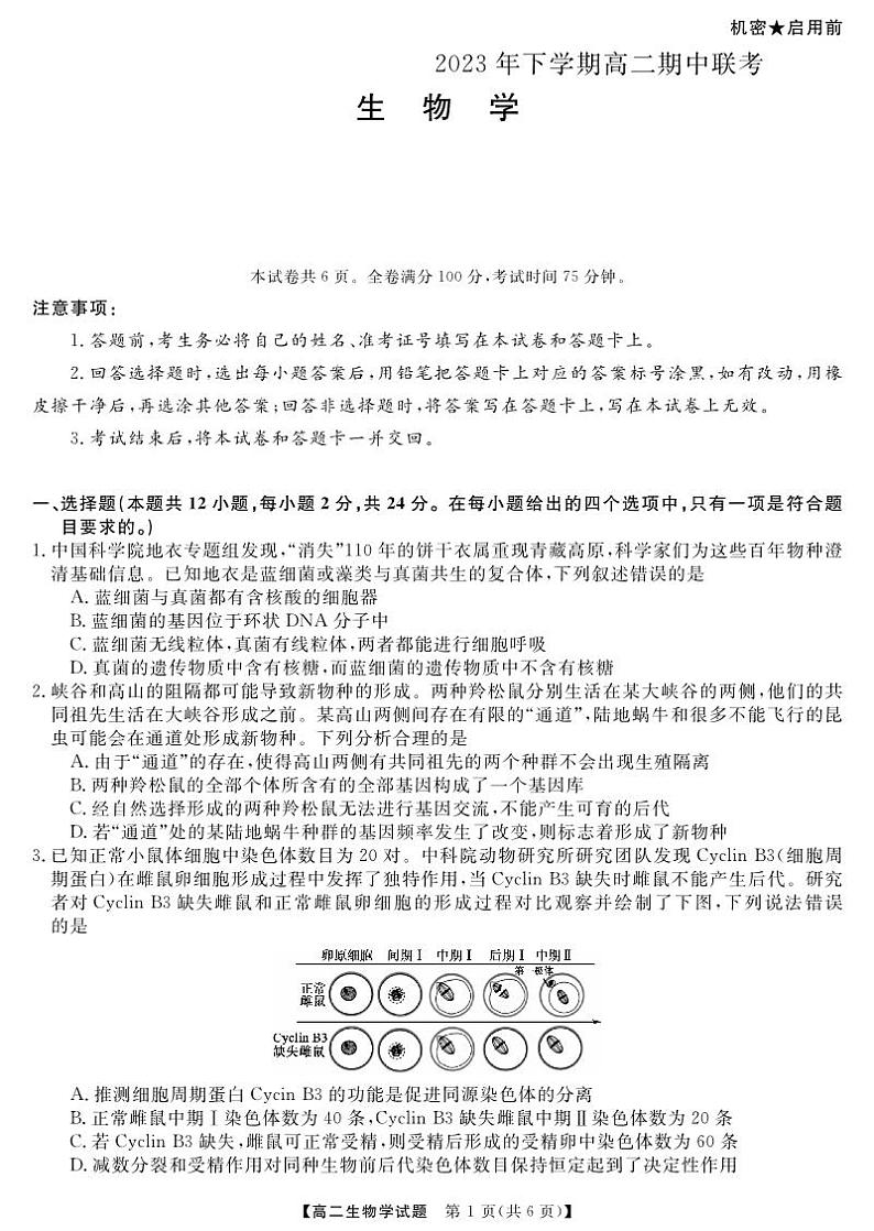 湖南省部分校2023-2024学年高二上学期期中考试生物试题第1页