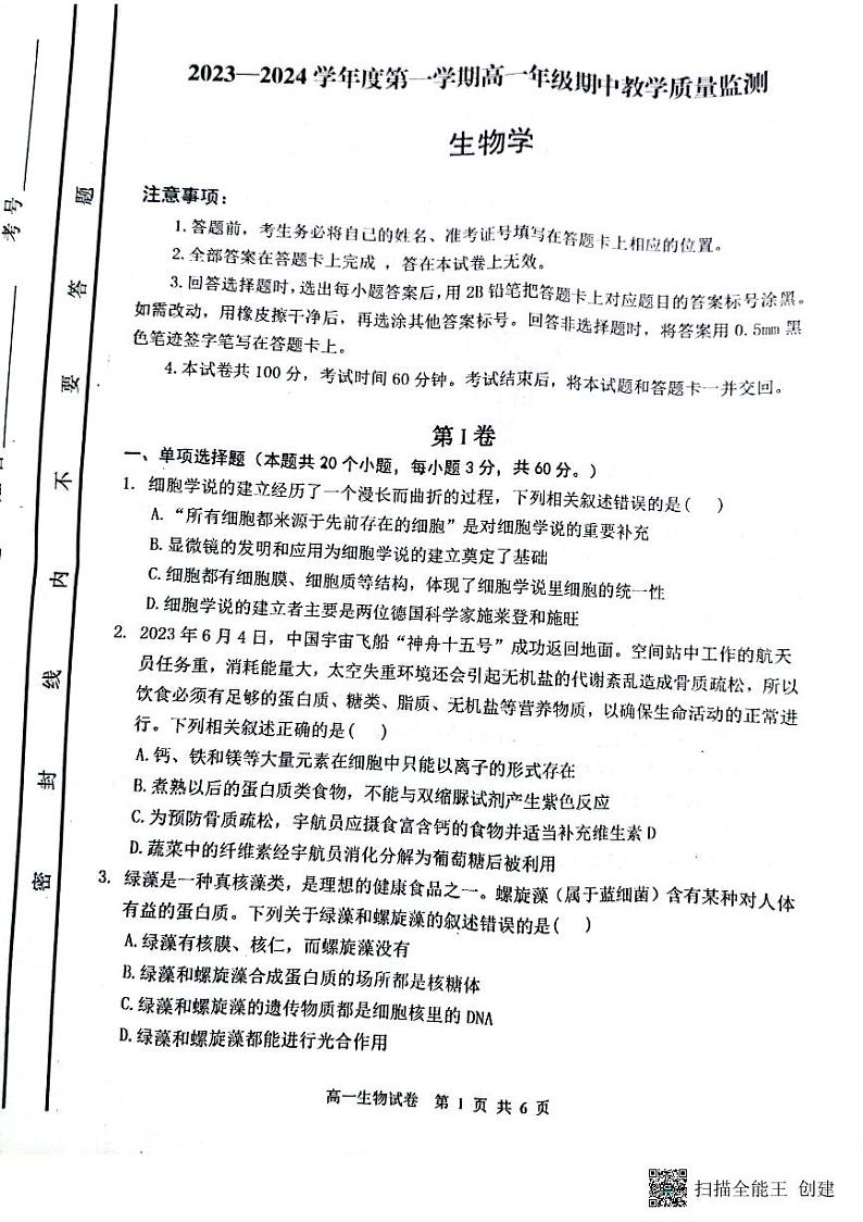 山西省大同市2023-2024学年高一上学期期中考试生物试题第1页