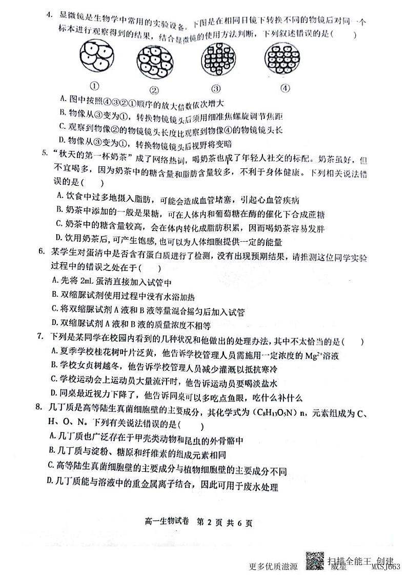 山西省大同市2023-2024学年高一上学期期中考试生物试题第2页