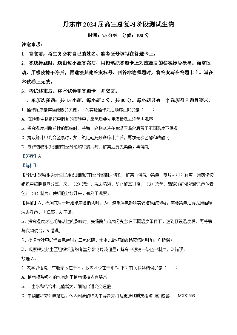 辽宁省丹东市2023-2024学年高三11月阶段测试生物试题（解析版）第1页