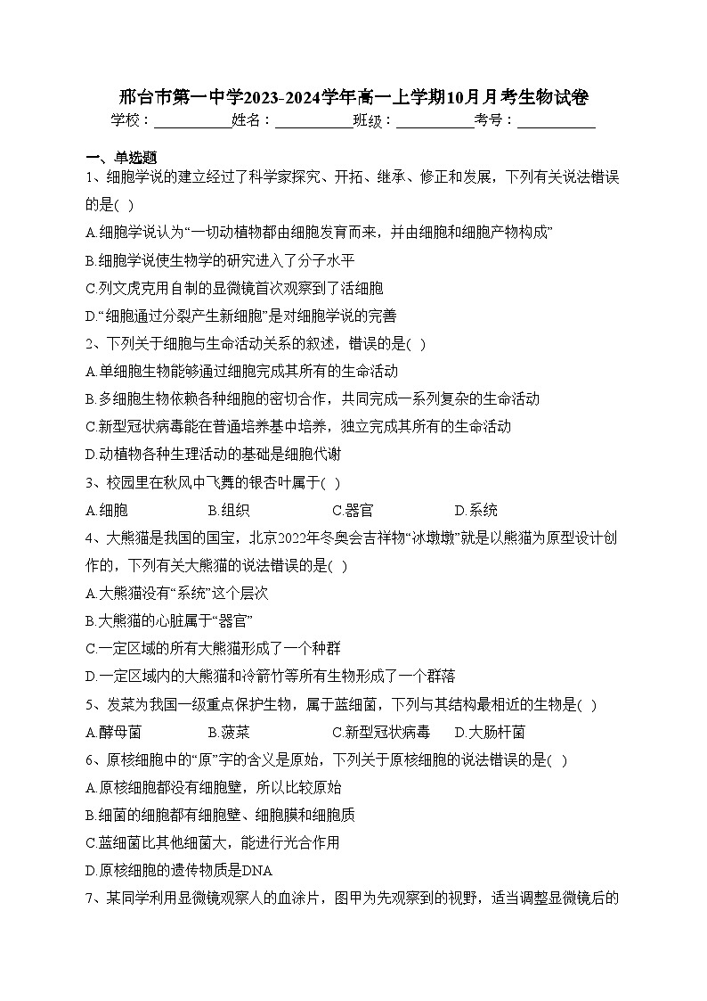 邢台市第一中学2023-2024学年高一上学期10月月考生物试卷(含答案)第1页
