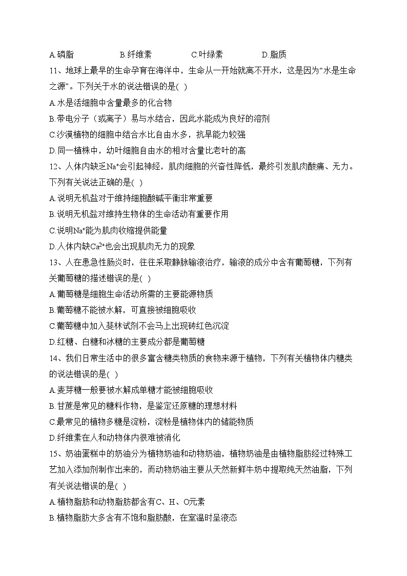 邢台市第一中学2023-2024学年高一上学期10月月考生物试卷(含答案)第3页