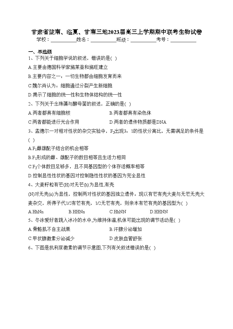 甘肃省陇南、临夏、甘南三地2023届高三上学期期中联考生物试卷(含答案)01