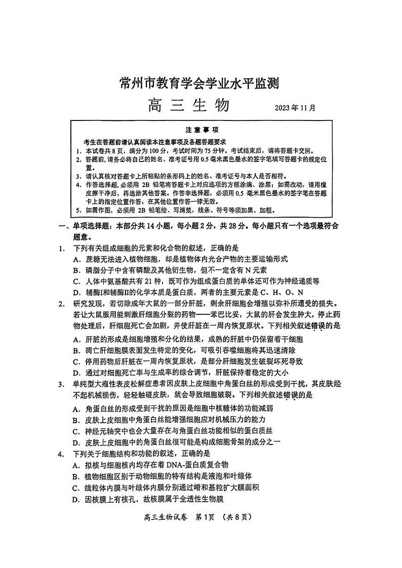 2024常州高三上学期期中学业水平监测生物PDF版含答案01