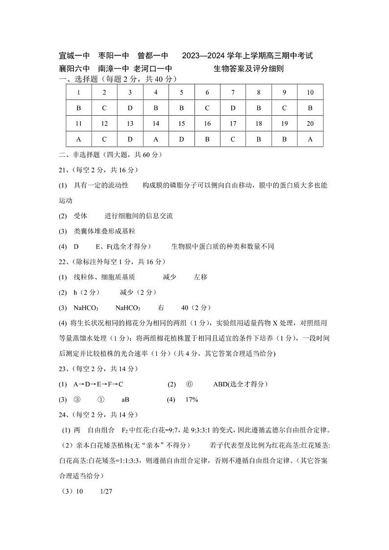 2024宜城一中等六校高三上学期期中考试生物PDF版含答案01