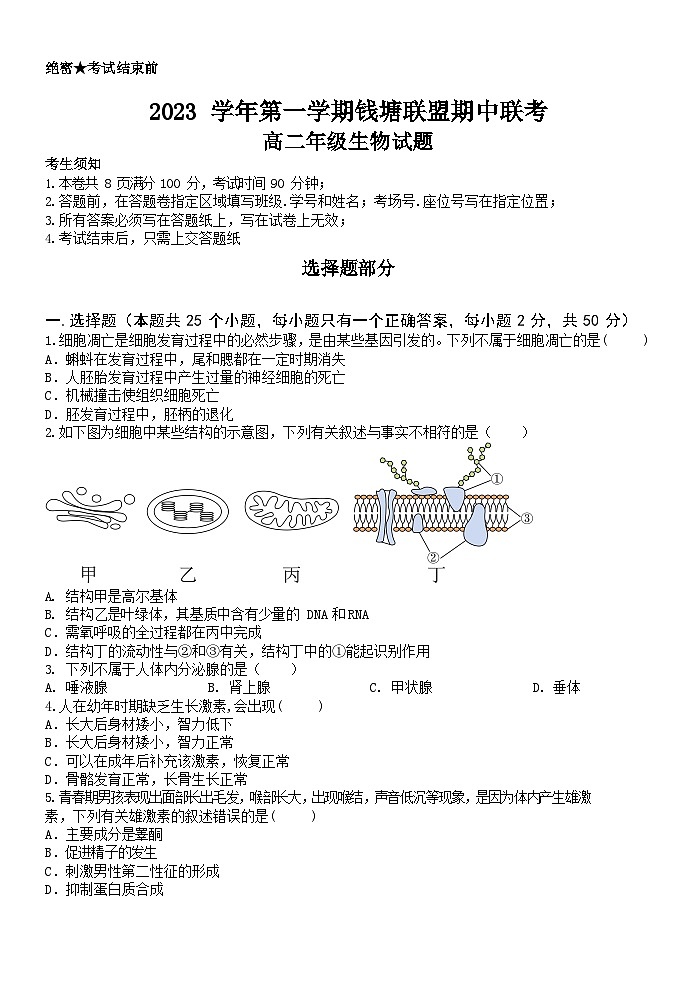 2024浙江省钱塘联盟高二上学期期中联考生物试题含答案01