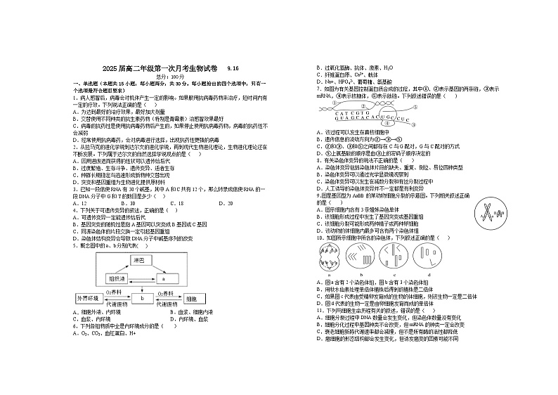 2025届高二年级第一次月考生物试卷第1页
