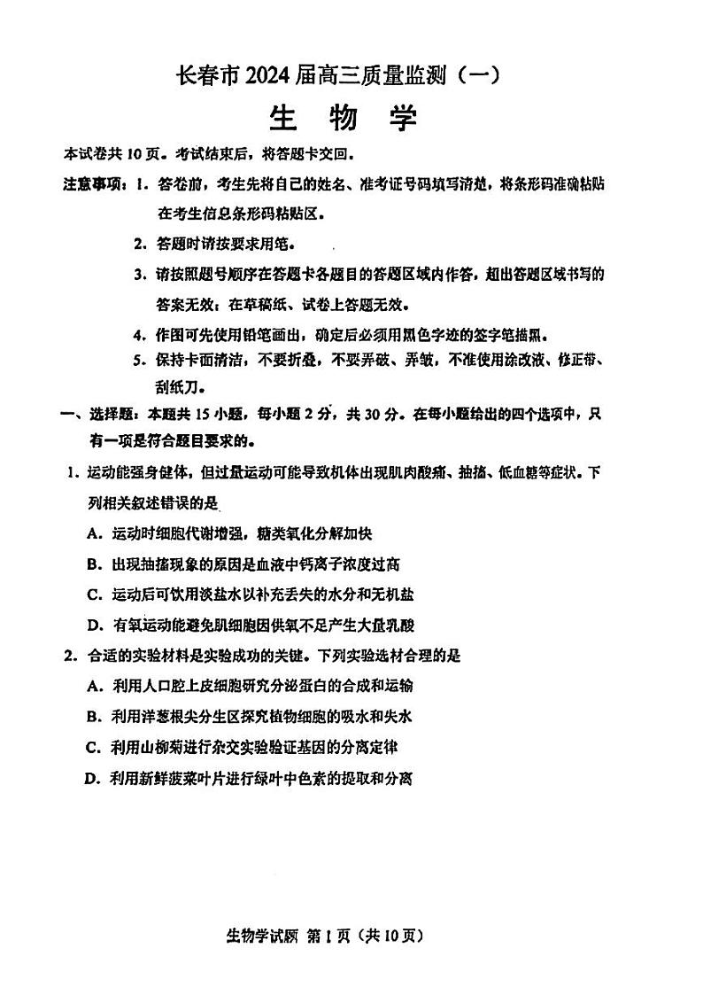 2024届长春高三一模生物试卷含答案解析01